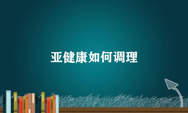 亚健康如何调理