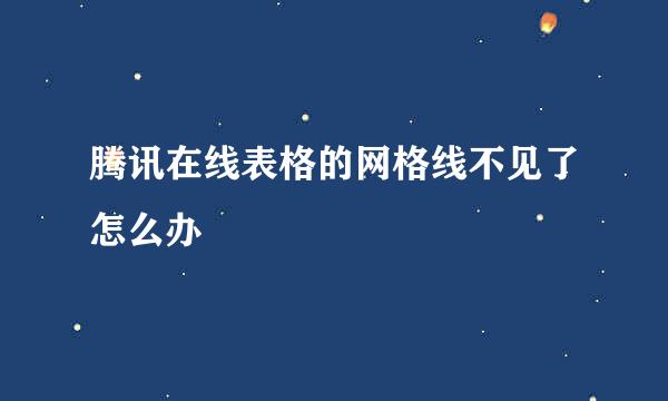 腾讯在线表格的网格线不见了怎么办