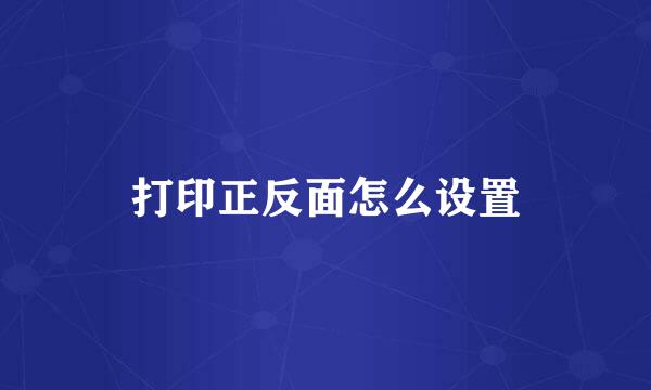 打印正反面怎么设置