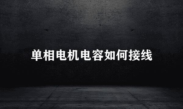 单相电机电容如何接线