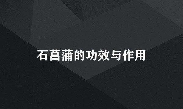 石菖蒲的功效与作用