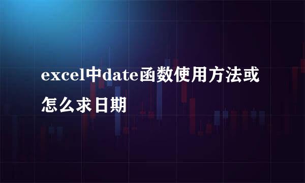 excel中date函数使用方法或怎么求日期