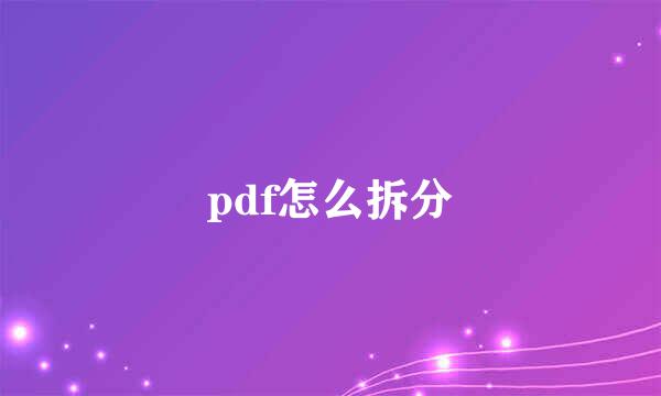 pdf怎么拆分