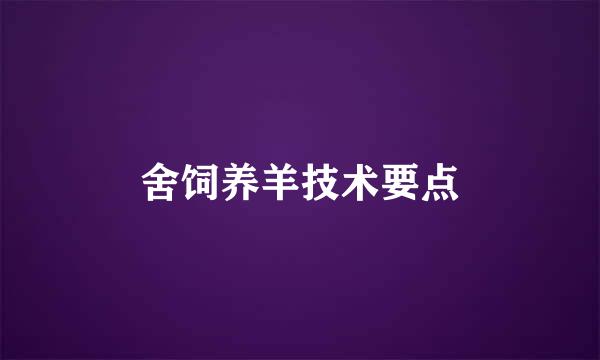 舍饲养羊技术要点