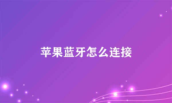 苹果蓝牙怎么连接