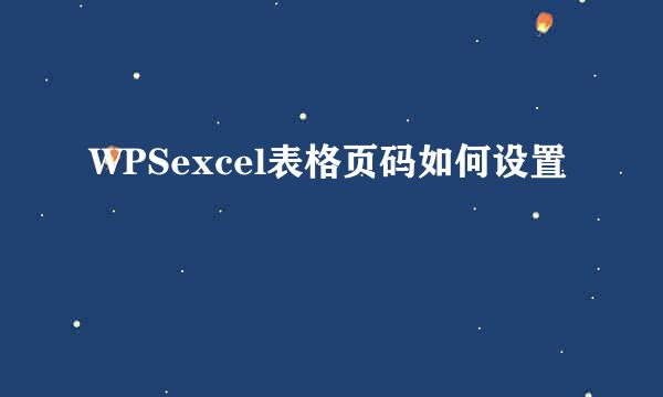 WPSexcel表格页码如何设置