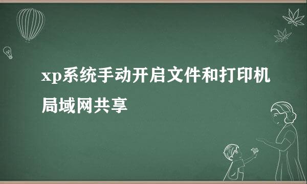 xp系统手动开启文件和打印机局域网共享