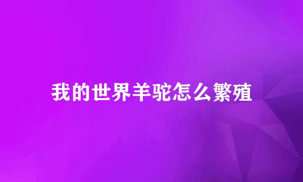 我的世界羊驼怎么繁殖