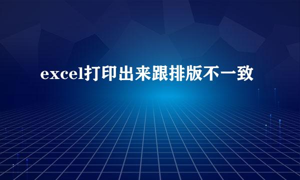 excel打印出来跟排版不一致