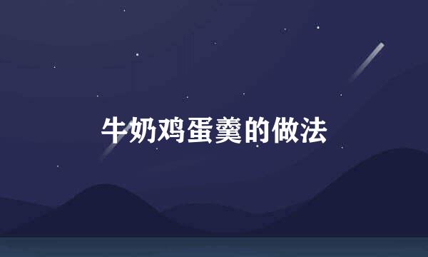 牛奶鸡蛋羹的做法