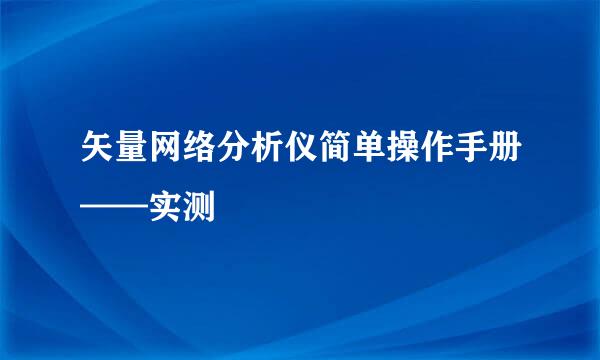 矢量网络分析仪简单操作手册——实测