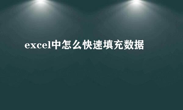 excel中怎么快速填充数据