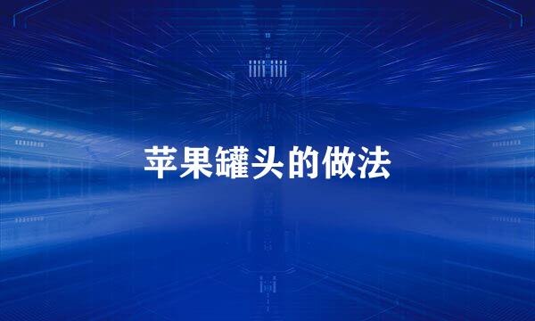 苹果罐头的做法