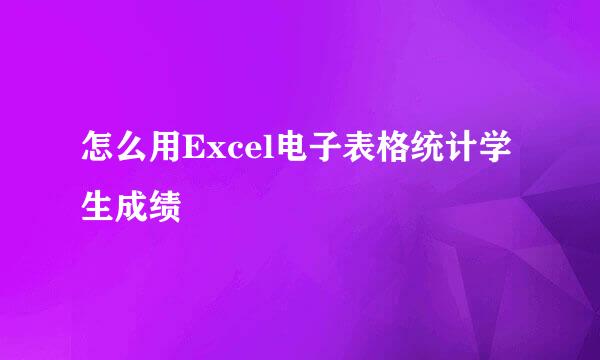 怎么用Excel电子表格统计学生成绩