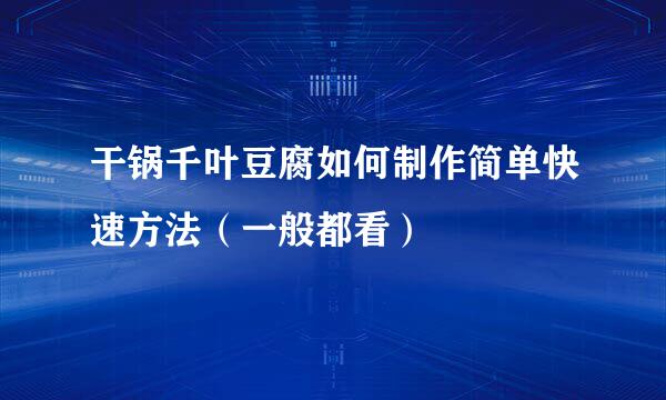 干锅千叶豆腐如何制作简单快速方法（一般都看）