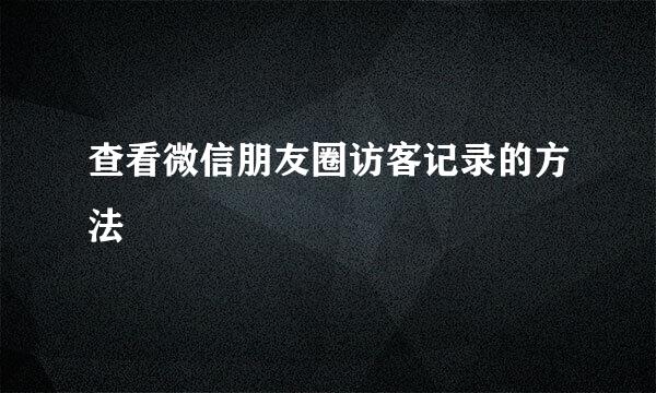 查看微信朋友圈访客记录的方法