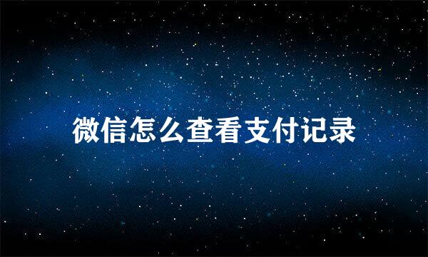 微信怎么查看支付记录