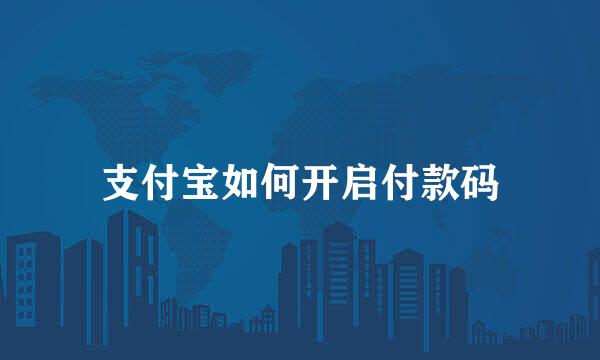 支付宝如何开启付款码