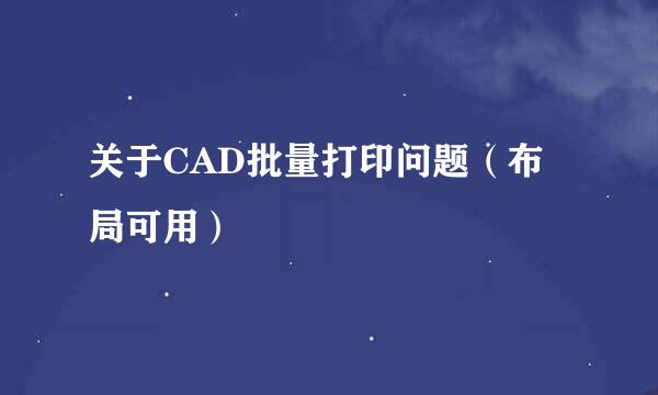 关于CAD批量打印问题（布局可用）