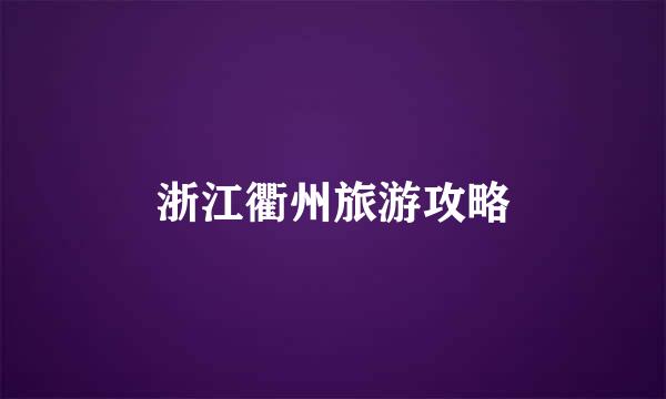 浙江衢州旅游攻略