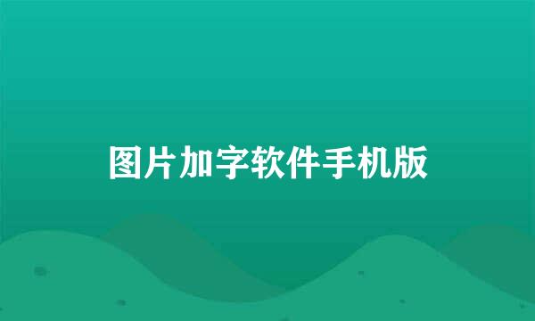 图片加字软件手机版