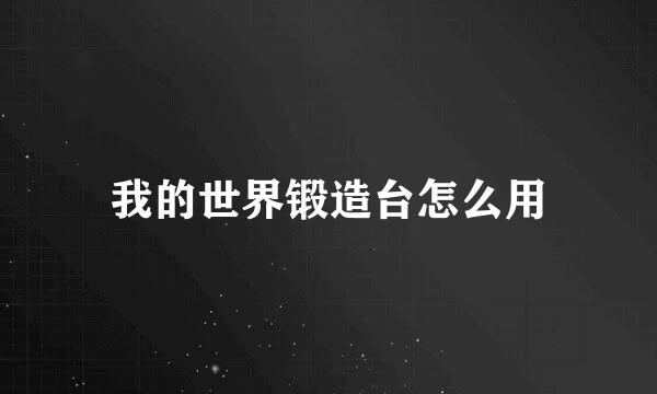 我的世界锻造台怎么用