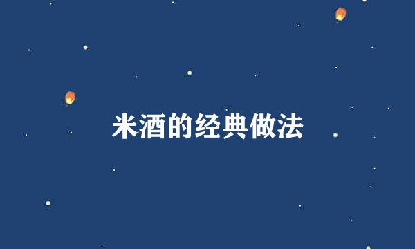 米酒的经典做法