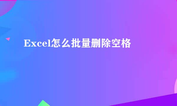 Excel怎么批量删除空格