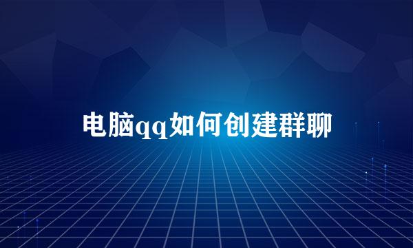 电脑qq如何创建群聊