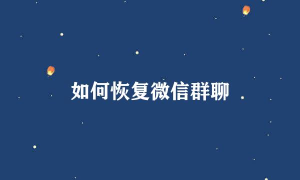 如何恢复微信群聊