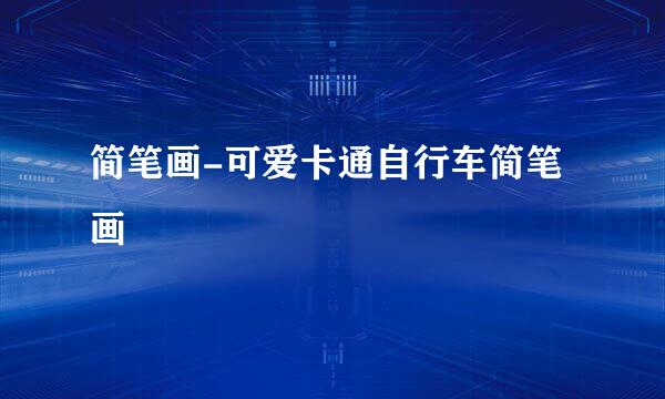简笔画-可爱卡通自行车简笔画