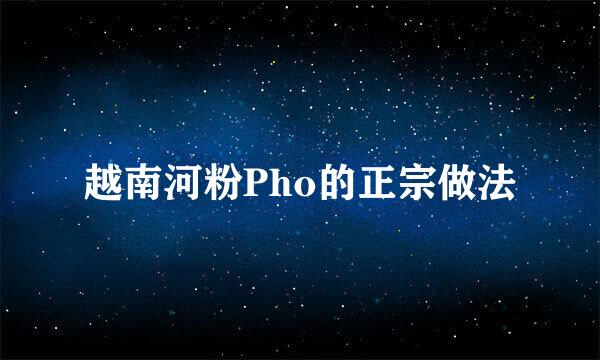 越南河粉Pho的正宗做法