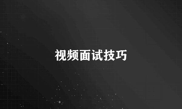 视频面试技巧