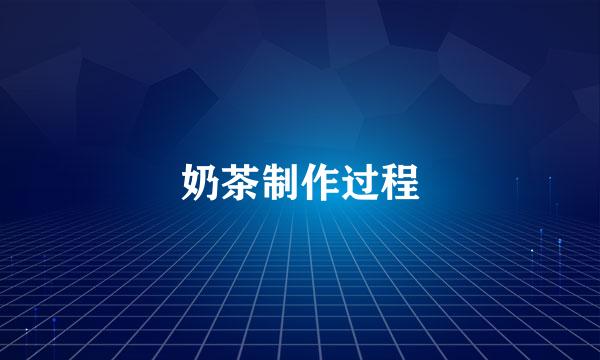 奶茶制作过程