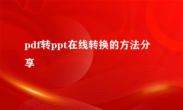 pdf转ppt在线转换的方法分享