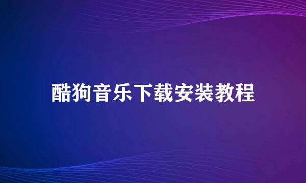 酷狗音乐下载安装教程