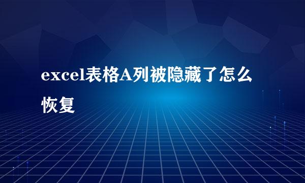 excel表格A列被隐藏了怎么恢复
