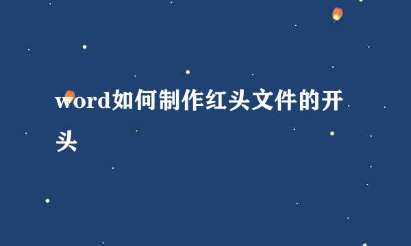 word如何制作红头文件的开头