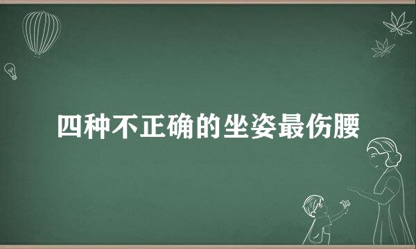 四种不正确的坐姿最伤腰