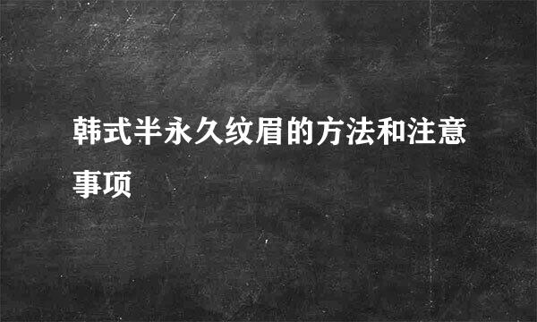 韩式半永久纹眉的方法和注意事项