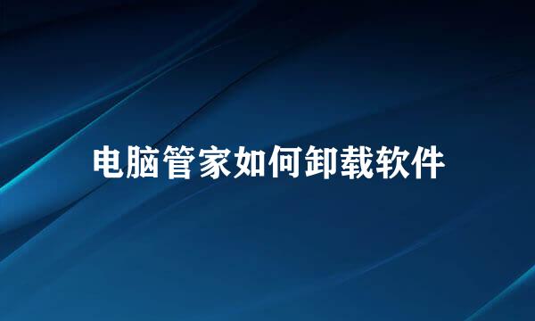 电脑管家如何卸载软件