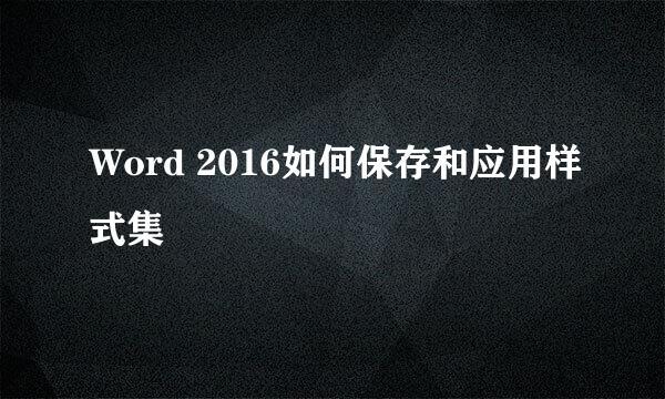 Word 2016如何保存和应用样式集