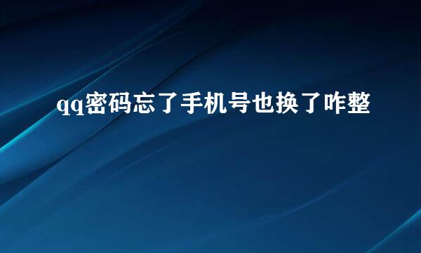 qq密码忘了手机号也换了咋整