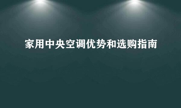 家用中央空调优势和选购指南