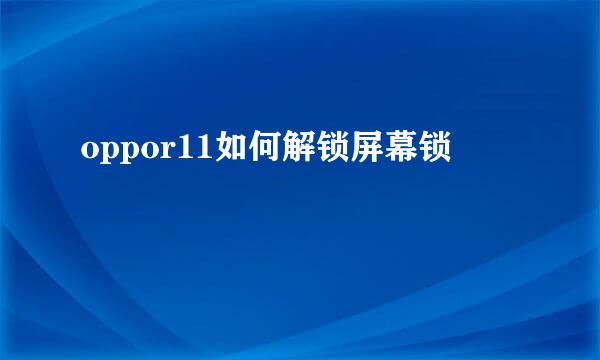 oppor11如何解锁屏幕锁