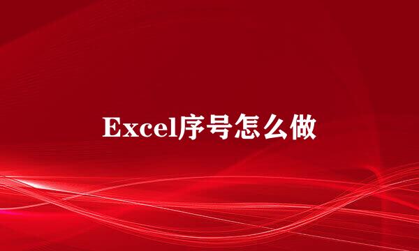 Excel序号怎么做
