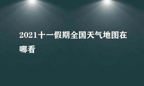2021十一假期全国天气地图在哪看