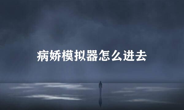 病娇模拟器怎么进去