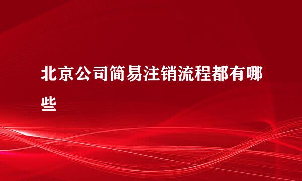 北京公司简易注销流程都有哪些