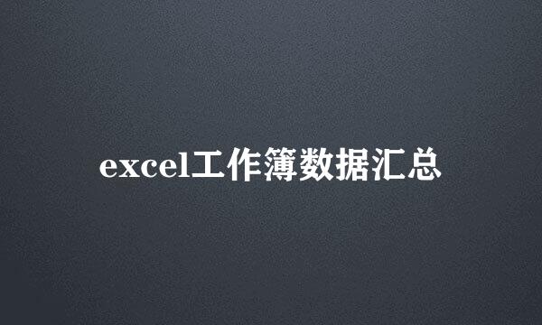 excel工作簿数据汇总